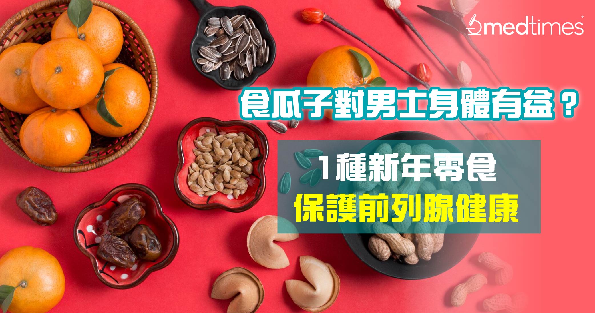 【新年饮食】食瓜子可减尿频、保护前列腺？拆解1种新年零食好处